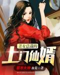美女总裁的上门仙婿