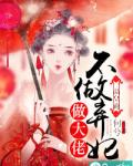 一品皇商：不做弃妃做大佬