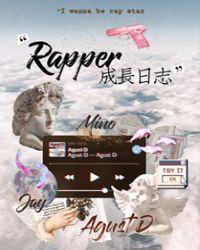 [娱乐圈]Rapper成长日志