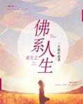 重生之佛系人生