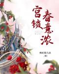 宫锁春意浓
