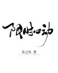 限时心动