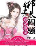 毒妃拒宠：邪王，太闷骚