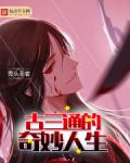 古三通的奇妙人生
