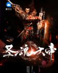 圣魂大帝