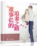 董事长的追妻之路