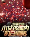 重生成为小女孩体内的白细胞