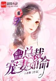 豪门替嫁：总裁宠妻如命