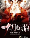 蛇妻如玉
