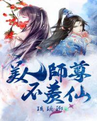 美人师尊不羡仙