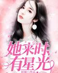 她来时有星光