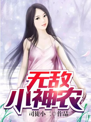 无敌小神农