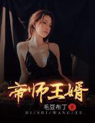 帝师为救女儿昏迷