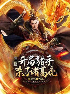 三国：开局错手杀了诸葛亮