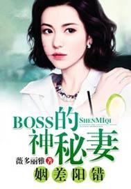 姻差阳错，BOSS的神秘妻