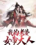 我的老婆女帝大人
