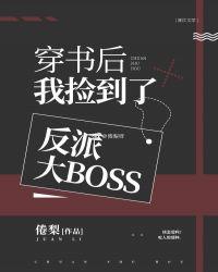 穿书后我捡到了反派大BOSS[末世]