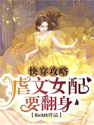 快穿攻略：虐文女配要翻身