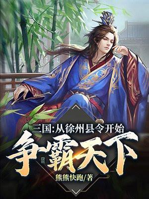 三国：从徐州县令开始争霸天下