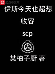 伊斯今天也超想收容scp