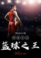 NBA之篮球之王