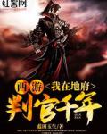 西游：我在地府判官千年
