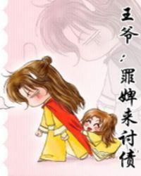 王爷：罪婢来讨债