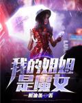 我的恶魔姐姐们