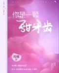 你是一颗甜牙齿