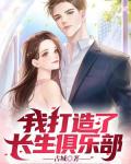 我打造了长生俱乐部