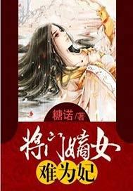 将门嫡女难为妃