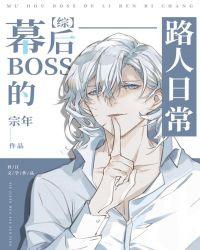 幕后BOSS的路人日常