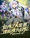 契约了人类恶，理应成为冠位