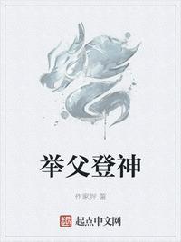 举父登神