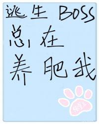 逃生BOSS总在养肥我[无限流]