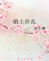 婚上作乱