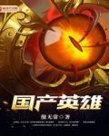 国产英雄(我的邻居是女妖)