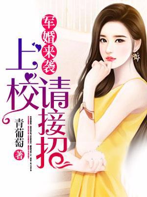 宠婚来袭：boss请接招