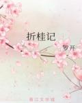 折桂记