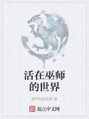 活在巫师的世界