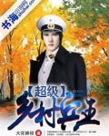 超级乡村兵王