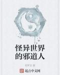 怪异世界的邪道人