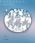 帝国国宝级药膳师[直播]