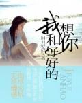我想和你好好的