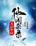 天启年间仙闻杂录