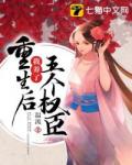 重生后我养了五个权臣