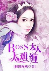 BOSS大人太难缠