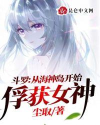 斗罗：从海神岛开始俘获女神