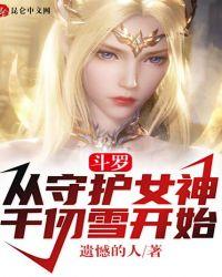 斗罗：从守护女神千仞雪开始