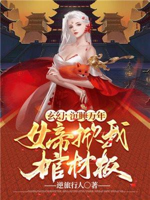 玄幻：沉睡万年，女帝掀我棺材板